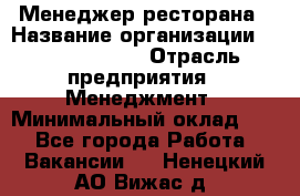 Менеджер ресторана › Название организации ­ Burger King › Отрасль предприятия ­ Менеджмент › Минимальный оклад ­ 1 - Все города Работа » Вакансии   . Ненецкий АО,Вижас д.